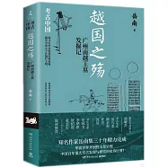 越國之殤：廣州南越王墓發掘記