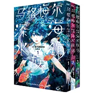 馬格梅爾深海水族館(共3冊)