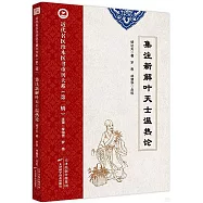 集注新解葉天士溫熱論