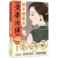 《黃帝內經》徒手健康法