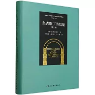 奧古斯丁書信集(第2卷)