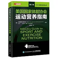 美國國家體能協會運動營養指南(第2版)