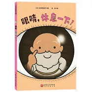 眼睛，休息一下!