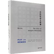 分析哲學的故事