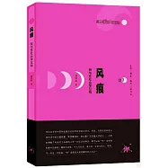 風痕：我與性社會學互構