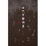 古代字體論稿