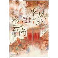 季風之北，彩雲之南：多民族融合的地方因素