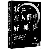 我在人群中好孤獨