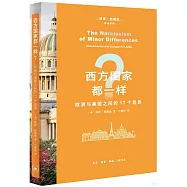 西方國家都一樣?歐洲與美國之間的17個差異
