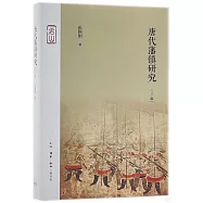 唐代藩鎮研究(三版)