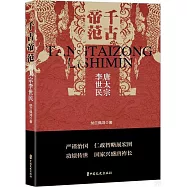 千古帝范：唐太宗李世民