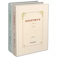 民國詞學編年史(上下冊)