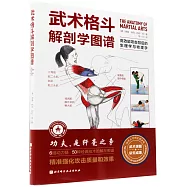 武術格鬥解剖學圖譜：高效能攻擊背後的生理學與物理學