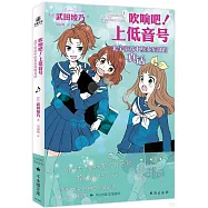 吹響吧!上低音號：北宇治高中吹奏樂部的真話