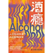 酒癮：人們為何喝酒，人們如何改變