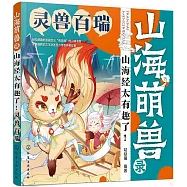 山海萌獸錄：山海經太有趣了!：靈獸百瑞