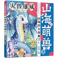 山海萌獸錄：山海經太有趣了!：災獸雄威