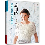 志田瞳四季花樣毛衫編織(3)