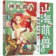 山海萌獸錄：山海經太有趣了!：神祇講古
