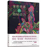 親密關係的隱秘動力