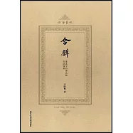 合璧：墓誌中的南北朝書法體系