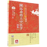 圓運動的古中醫學(續集)