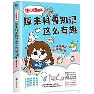 花小烙漫畫：原來科普知識這麼有趣