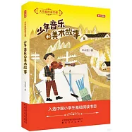 少年音樂和美術故事