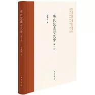 唐代交通與文學(增訂本)