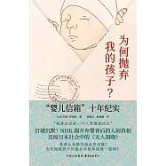 為何拋棄我的孩子?