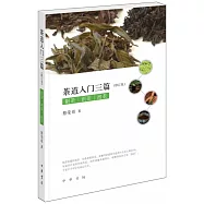 茶道入門三篇：制茶 識茶 泡茶(修訂版)