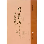 周易注(附周易略例)