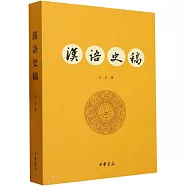 漢語史稿