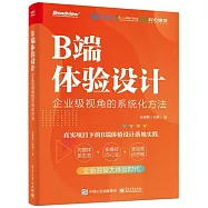 B端體驗設計：企業級視角的系統化方法