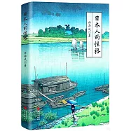 日本人的性格