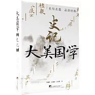 史記：大美國學