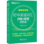 初中英語詞彙詞根+聯想記憶法(亂序便攜版)