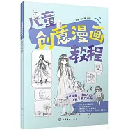 兒童創意漫畫教程