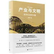 產業與文明：複雜社會的興衰