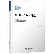 《日知錄》版本研究