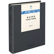 本行內外：李伯重學術隨筆
