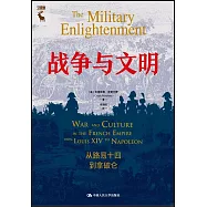 戰爭與文明：從路易十四到拿破崙