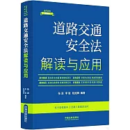 道路交通安全法解讀與應用