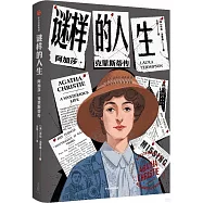 謎樣的人生：阿加莎·克里斯蒂傳