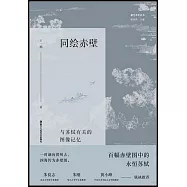 同繪赤壁：與蘇軾有關的圖像記憶