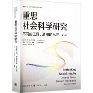 重思社會科學研究：不同的工具、通用的標準(第二版)
