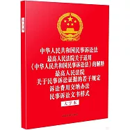 中華人民共和國民事訴訟法，最高人民法院關於適用《中華人民共和國民事訴訟法》的解釋，最高人民法院關於民事訴訟證據的若干規定，訴訟費用交納辦法，民事訴訟文書樣式(大字本)