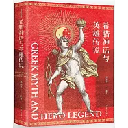 希臘神話與英雄傳說