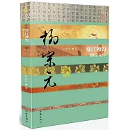 寒江獨釣：柳宗元傳