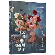 花藝攝影與短視頻製作：布景·拍攝·後期